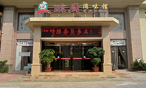 鹏厨加盟费