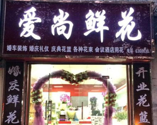 爱尚鲜花门店