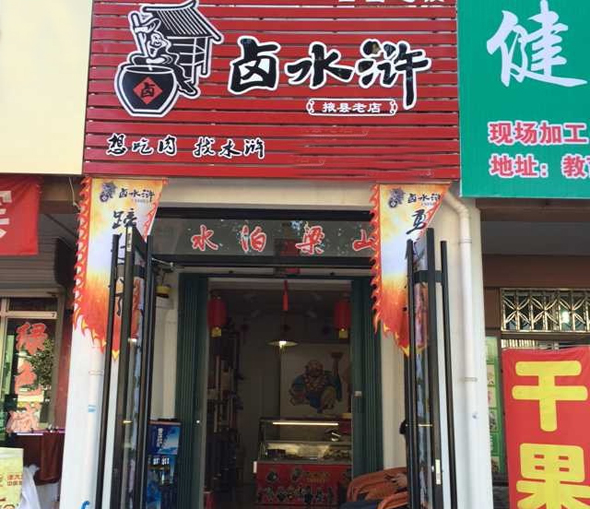 卤水浒加盟店