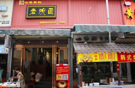 古香秦韵老碗面加盟