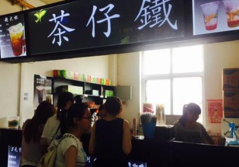 茶仔铁加盟