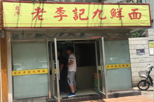 老李记九鲜面加盟