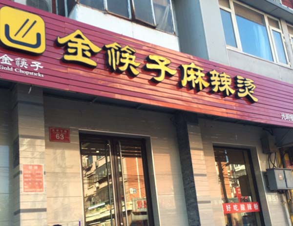 金筷子麻辣烫加盟