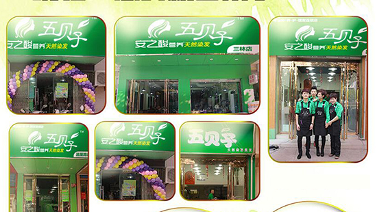 安之酸五贝子加盟