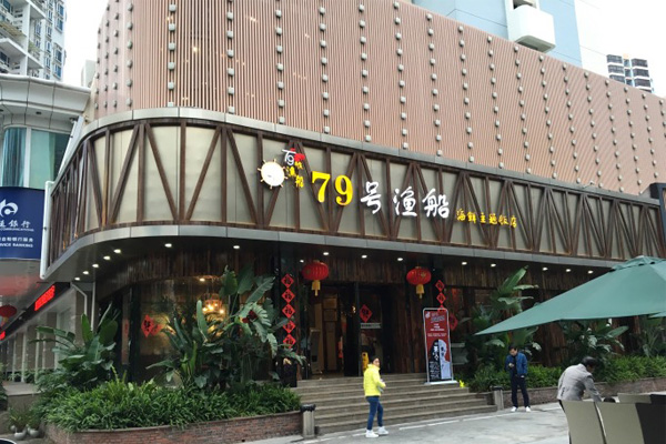 79号渔船加盟店