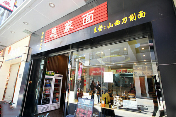 思家面加盟费