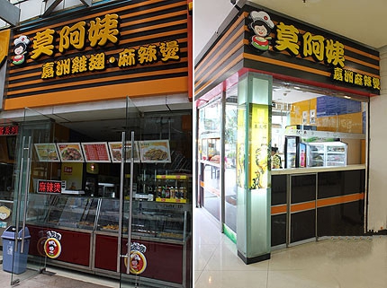 莫阿姨麻辣烫加盟店