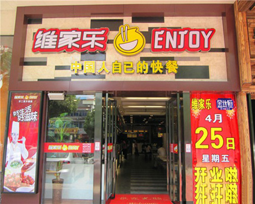 维家乐门店