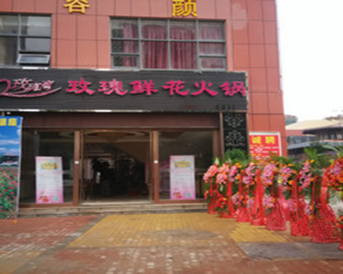 玫瑰鲜花火锅门店