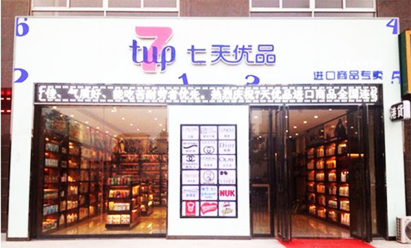 七天优品加盟店