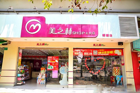 美之林化妆品加盟