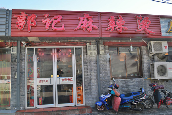 郭记麻辣烫加盟