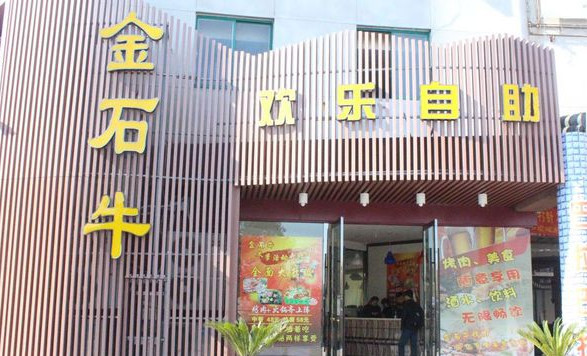 金石牛自助烤肉加盟