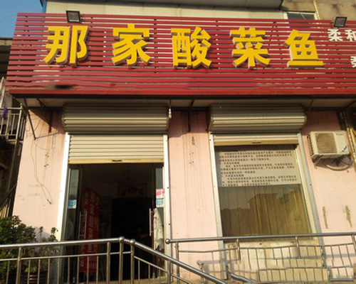 那家酸菜鱼门店