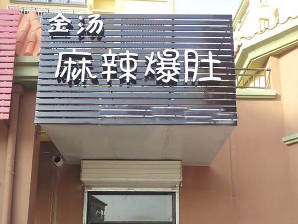 金汤麻辣爆肚加盟