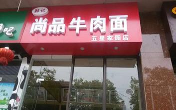 郑记尚品牛肉面加盟