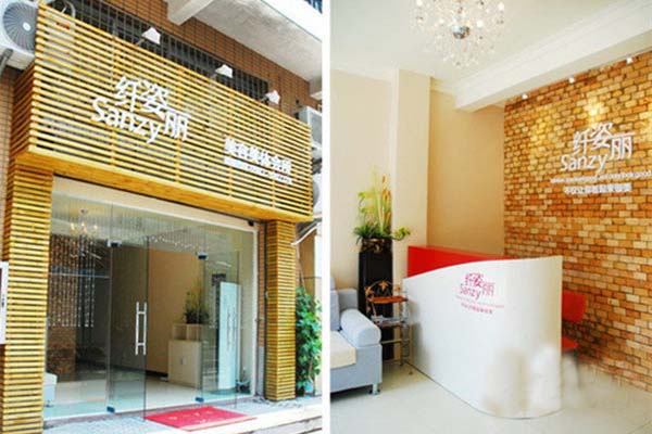 纤姿丽美容美体会所加盟店