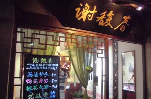 谢馥春化妆品加盟