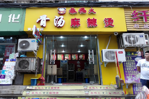 秦福太骨汤麻辣烫