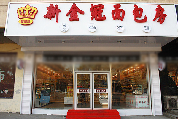 新金冠蛋糕店加盟店
