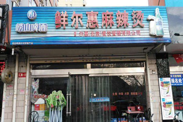 鲜尔惠麻辣烫加盟