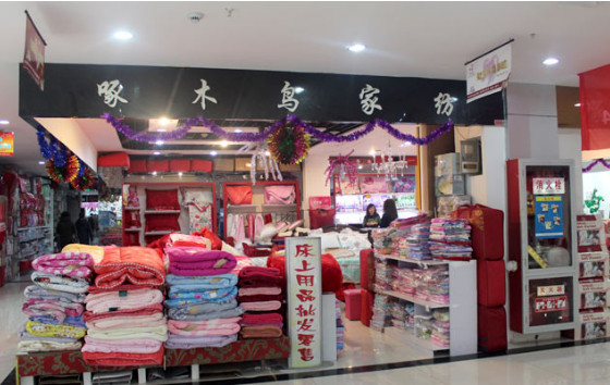 啄木鸟家纺加盟