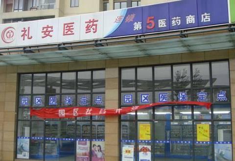 礼安药店加盟