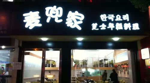 麦兜家芝士年糕料理加盟费