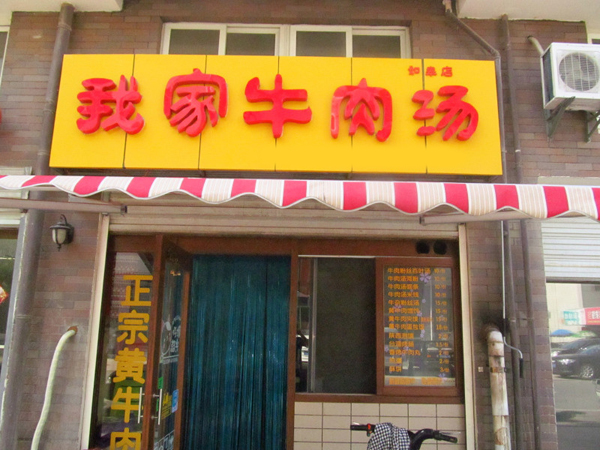 我家牛肉汤加盟店