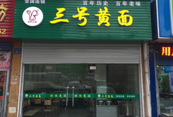 三号黄面加盟店
