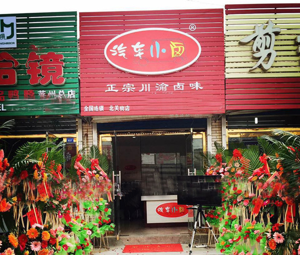 汽车小卤加盟店