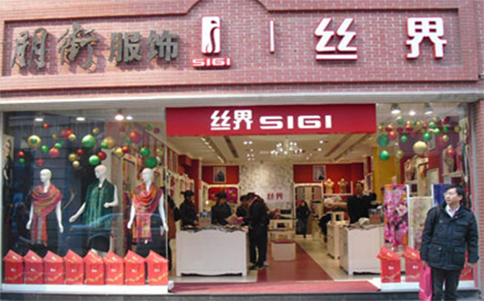 丝界加盟店