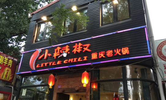 小辣椒重庆老火锅加盟