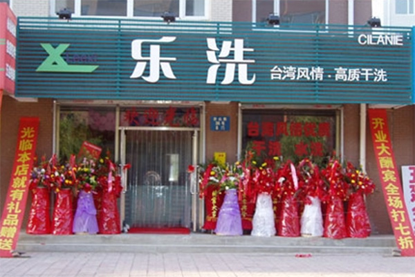 乐洗洗衣加盟