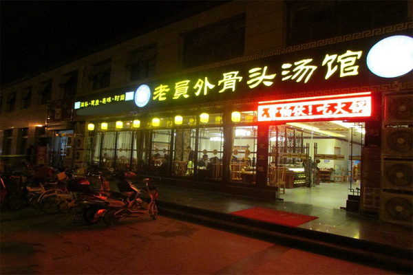 老员外骨头汤馆