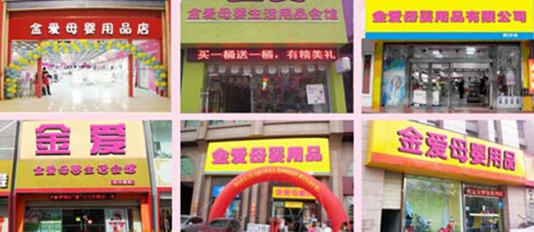 金爱母婴加盟