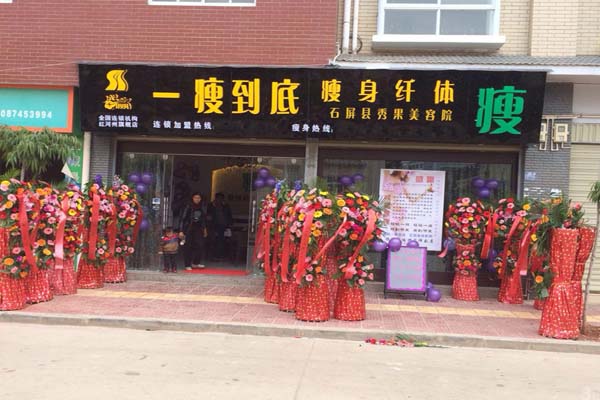 一瘦到底加盟店