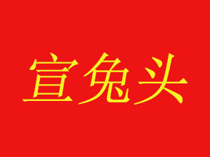 宣兔头