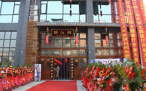 醉江湖武侠主题餐厅加盟