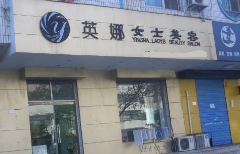 英娜女士美容加盟