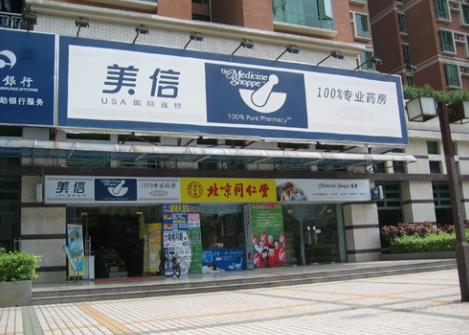 美信药店加盟