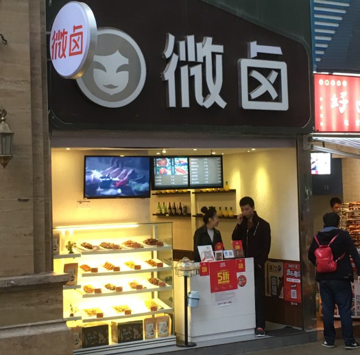 微卤加盟店