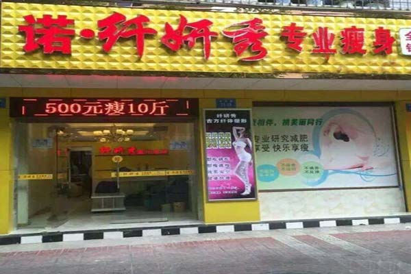 诺纤妍秀加盟店