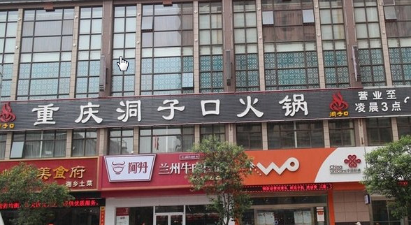 洞子口火锅加盟