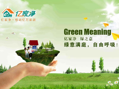 亿家净加盟