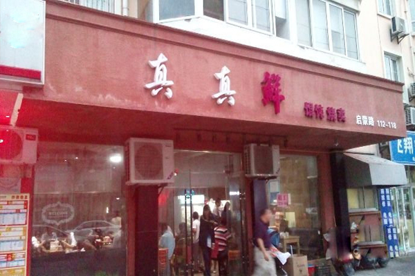 真真鲜馄饨加盟