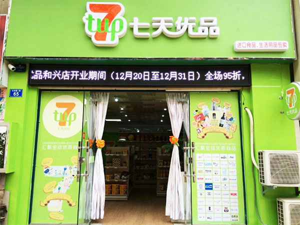 七天优品加盟店