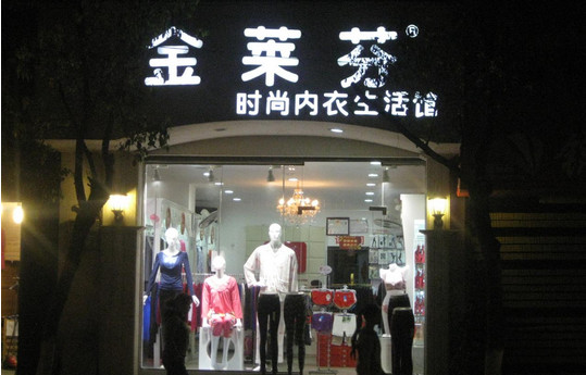 金莱芬加盟店