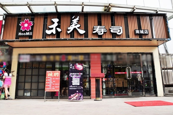 禾美寿司加盟店