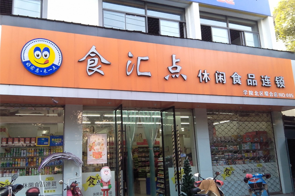 食汇点加盟店